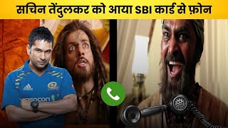 सचिन तेंदुलकर को आया SBI कार्ड से फ़ोन  Recovery Agent Harassment  Call Recording [upl. by Eadwine]