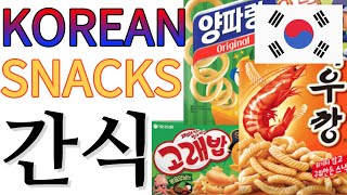 KOREAN Snacks  TOP popular Korean Snacks  Name pronunciation amp vocabularies [upl. by Marv]