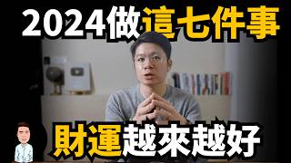 原來有錢人都在故意“養磁場”｜2024提升財運的七件事，你做了幾項？ [upl. by Chilt395]