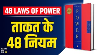 The 48 Laws of Power by Robert Greene Audiobook  Book Summary in Hindi [upl. by Renee]