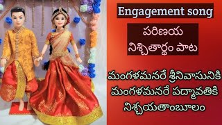 Engagement songవివాహ నిశ్చితార్థపు మంగళహారతి పాట [upl. by Hugon611]