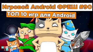 Игровой Android ФРЕШ90 ТОП 10 ИГР [upl. by Adnahcir]