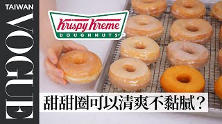 揭秘Krispy Kreme甜甜圈商業機密？廚師花3天還原6種口味！ Pastry Chef Make Gourmet Krispy Kreme｜療癒廚房｜Vogue Taiwan [upl. by Upali]