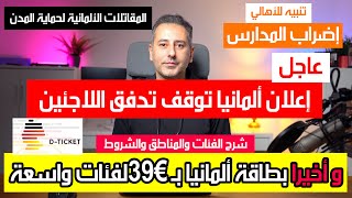 أهم أخبار ألمانيا  بطاقة ألمانيا ب €39 بدلاً من €49 شروط المستحقين [upl. by Aehc873]