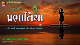 NARSINH MEHTA  પ્રભાતીયાં ઓરીજીનલ  New Gujarati Krishna Bhajan 2018 [upl. by Guendolen]