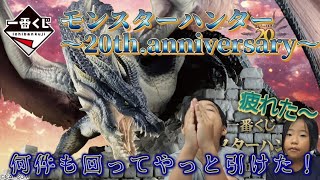 【一番くじ】モンスターハンター～20th anniversary～ 上位賞目指して親子で挑戦！一番くじmonsterhunter [upl. by Meter]