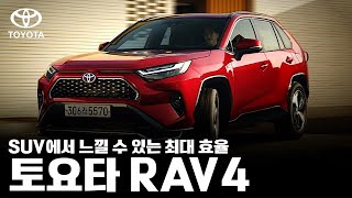 SUV에서 경험할 수 없었던 극강의 효율을 보여주는 토요타 RAV4 하이브리드를 소개합니다 [upl. by Yras]