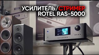 Rotel RAS5000 интегрированный стримерусилитель [upl. by Akcir]