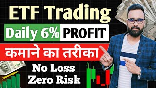 Daily 610 Profit कमाओ  ETF Trading Strategies  ETF Investing  ETF Me Invest Kaise Kare [upl. by Moth]