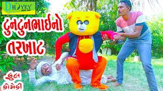 Tuntunbhaino Tarkhat ટુનટુનભાઈનો તરખાટ Comedy VideolDeshi Comedy।।Comedy Video ll [upl. by Ardnuasac]