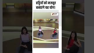 Yoga For Bones हड्डियों को मजबूत बनाएगा यह योगाभ्यास  arthritistreatment bones yogatips [upl. by Tessler531]