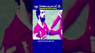 آخر خبر عن مفاوضات محمد صلاح مع ليفربول [upl. by Acile]