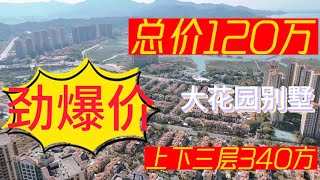 惠州富力湾｜总价120万｜花园别墅｜上下3层超大使用面积｜惠州樓盤 海景房 富力灣 房地產 十里銀灘 生活 音乐豪宅 别墅 [upl. by Stodder]