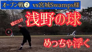 【オープン戦②2】東北ボローズ vs 宮城Swamps様 20230408 第2試合目2回表裏、ノーカット版 [upl. by Mignonne52]