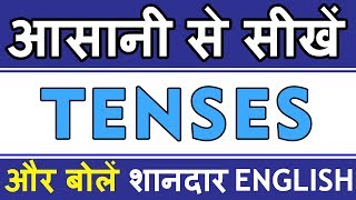 आसानी से सीखें Tenses  Learn Tenses in English Grammar with Examples in Hindi  by Himeesh [upl. by Haleelahk]