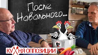 Валерий Соловей последствия гибели Навального для власти для оппозиции для России [upl. by Corydon349]