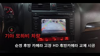 모하비 순정 후방카메라 고장 교체 시공 보령 대천 카오디오튜닝매니아 [upl. by Acissehc]