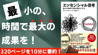 【本要約】エッセンシャル思考 最少の時間で成果を最大にする [upl. by Renado]