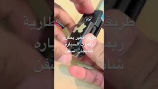 طريقة تغير بطارية ريموت السياره شانجان السفن [upl. by Calie]