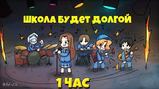 ШГШ  Школа будет долгой  1 ЧАС [upl. by Feil]