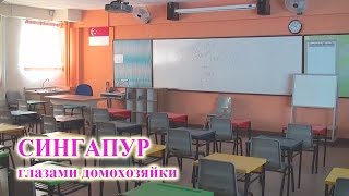 Серия 34 Сколько стоит обучение в школе Сингапура [upl. by Pampuch]