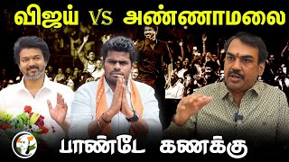 விஜய் vs அண்ணாமலை பாண்டே கணக்கு  Rangaraj Pandey Interview on Vijay Political entry  Annamalai [upl. by Ila]