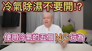 使用冷氣五個NG行為你中了幾個 [upl. by Eutnoj]