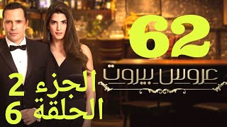 مسلسل عروس بيروت الحلقة 62  Arous Beirut EP 62 Promo [upl. by Darcey125]