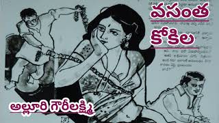 వసంత కోకిలఅల్లూరి గౌరీలక్ష్మిగారుTelugu audio storiesTelugu audio books audio novels [upl. by Natsyrt]