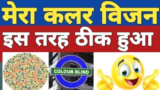 colour blindness test  colour vision test kaise pass kare  colour vision brain mapping ssc gd med [upl. by Mutz]