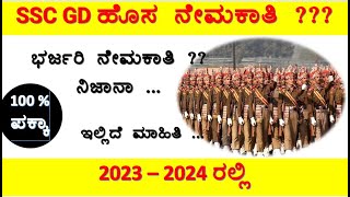 SSC GD 202324 new vacancyssc gd nootification 202324online form exam dateSSC GD in kannada [upl. by Laaspere]