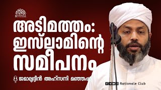 അടിമത്തംഇസ്‌ലാമിന്റെ സമീപനം ജമാലുദ്ദീൻ അഹ്സനി മഞ്ഞപ്പറ്റ [upl. by Rab]