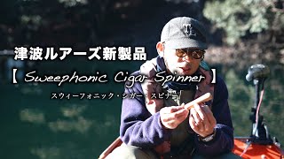 Sweephonic Cigar Spinner  津波ルアーズ スウィーフォニック・シガー・スピナーを元木自身が解説 [upl. by Milicent]