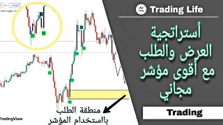 طريقة سهلة جداً للتداول العرض والطلب مع أقوى مؤشر مجاني على منصة trading view  المؤشر الاول [upl. by Yrrag]