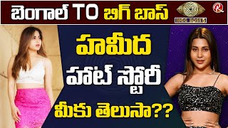 Bigg Boss Telugu 5  Bigg Boss 5 Hamida Khatoon Real Story  Hamida Real LIFE  RTV Telugu [upl. by Nemraciram]