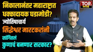 JYOTISH SIDDHESHWAR MARATKAR ON VIDHANSABHA ANDAJ  कोण होणार महाराष्ट्राचा मुख्यमंत्री [upl. by Alys]