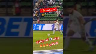 أحسن هدف اسودالاطلس المنتخبالوطني كرةالقدم كاسالاممالافريقية فيفا ديماالمغرب football [upl. by Aisatsanna]