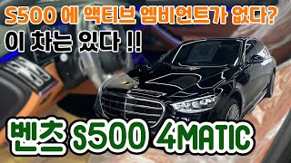 액티브 엠비언트 라이트 있습니다 벤츠 s500 4matic 보시죠 [upl. by Ellehcit]