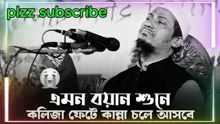 ANISUR RAHMAN ASHRAFI NEW WAZ 2024 ।। EMOTIONAL BAYAN ।। BANGLA WAZ ।। [upl. by Notsla]