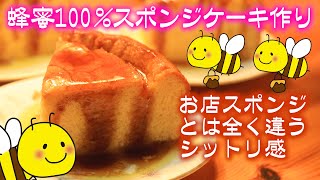 100％蜂蜜🐝柔らかスポンジケーキの作り方🍰 [upl. by Marwin]