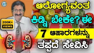 ಆರೋಗ್ಯವಂತ ಕಿಡ್ನಿ ಬೇಕೇ  ಈ 7 ಆಹಾರಗಳನ್ನು ತಪ್ಪದೆ ಸೇವಿಸಿ [upl. by Hsotnas533]