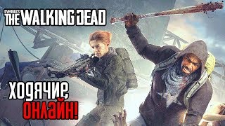 Overkills The Walking Dead ► Прохождение на русском 1 ► НОВАЯ ОНЛАЙН ИГРА ПРО ХОДЯЧИХ МЕРТВЕЦОВ [upl. by Navis]