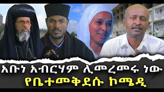 አቡነአብርሃምሊመረመሩነው የቤተመቅደሱኮሜዲቃለ ቀርን ሚዲያ KALE KERN MEDIA [upl. by Aicatsana]