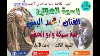 قصة سبيكة وابو الحلقان  محمد اليمنى  الشريط الثالث  الوجه الاول [upl. by Deonne]