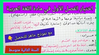 اختبار الفصل الأول في مادة اللغة العربية السنة الثانية متوسط مع نموذج جاهز للتحميل 👇 [upl. by Iroj]