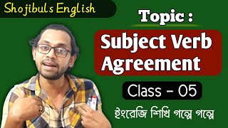 Shojibuls Competitive English 05 Subject Verb Agreement In English Grammar Shojibuls English Care [upl. by Nerua362]