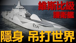 維斯比級護衛艦世界隐身舰先驱全！全身采用大量黑科技！防空反艦不在話下！ [upl. by Jolynn]