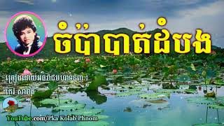 ចំប៉ាបាត់ដំបង Champa Battambang  កែវ សារ៉ាត់ Keo Sarath Song Khmer old song [upl. by Morey978]