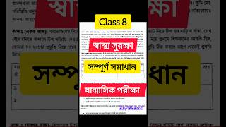 Class 8 স্বাস্থ্য সুরক্ষা সম্পূর্ণ সমাধান ষান্মাসিক পরীক্ষা ২০২৪class8 [upl. by Logan]