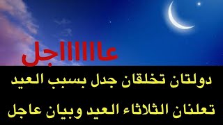 عاجل  دولتان تعلنان اليوم الثلاثاء اول ايام العيد و تصدر بيان عاجل للتوضيح بعد جدل كبير [upl. by Inilahs]